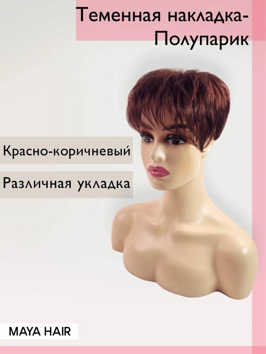Накладка на волосы для объема полупарик