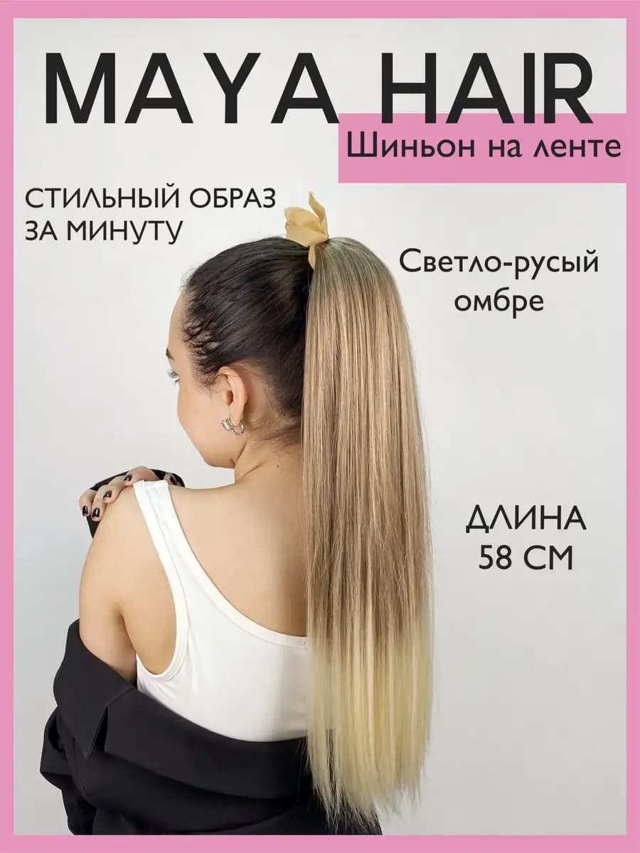 Хвост накладной шиньон на ленте