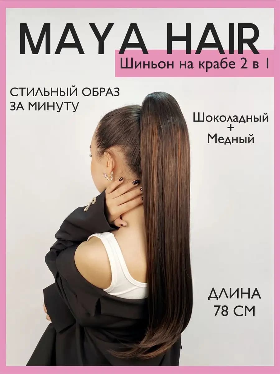 Хвост на крабе накладной шиньон