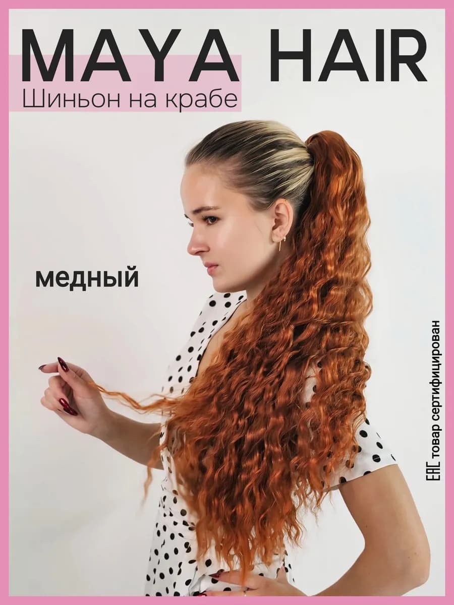 Кудрявый накладной хвост на крабе