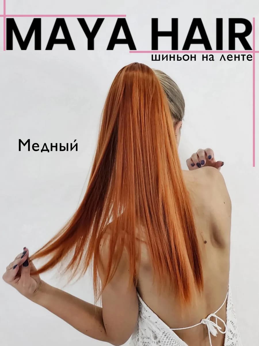 Хвост накладной шиньон на ленте