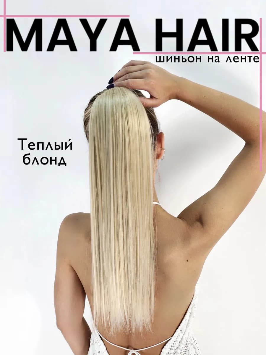 Хвост накладной шиньон на ленте