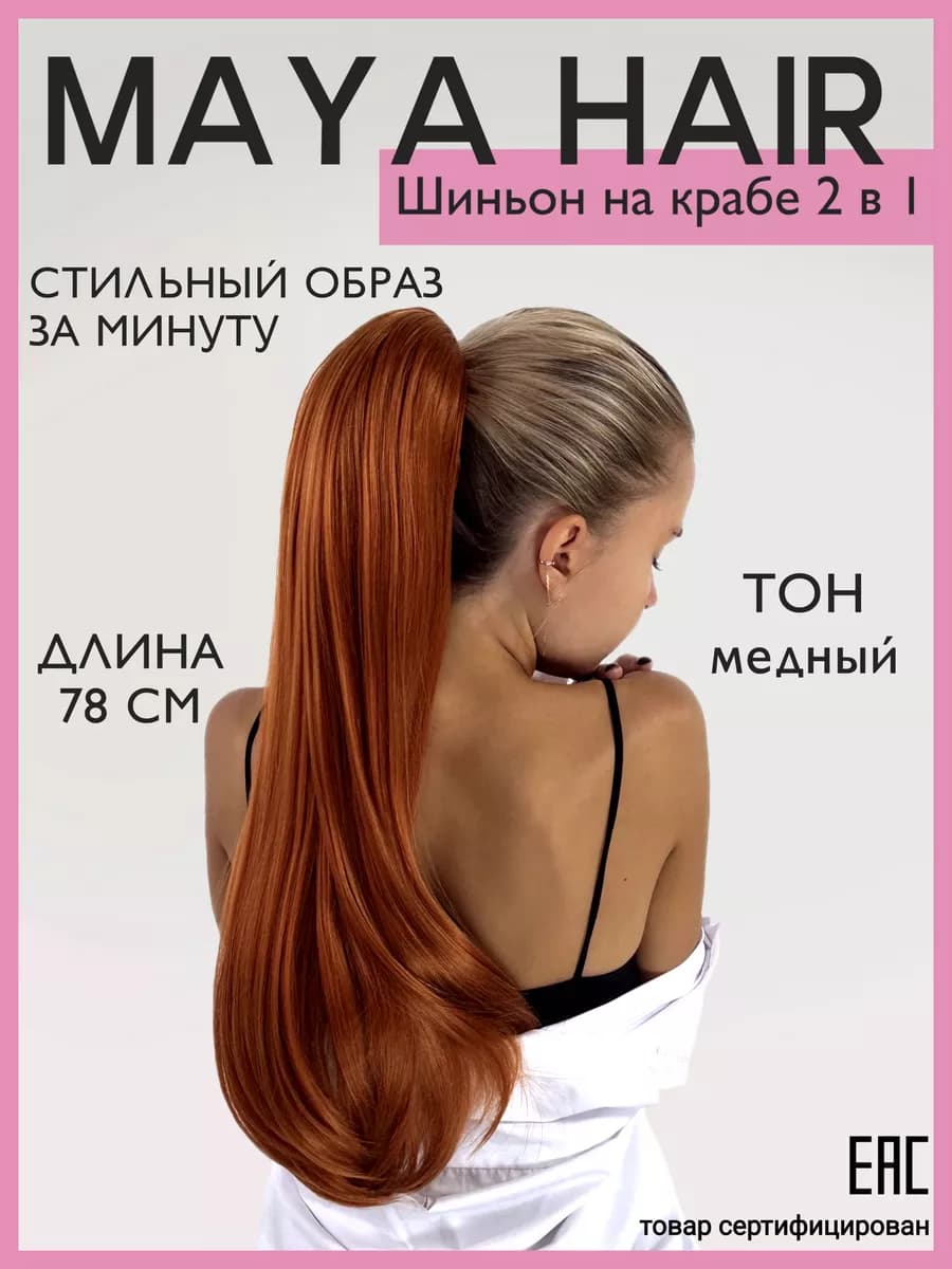 Шиньон накладной хвост на крабе