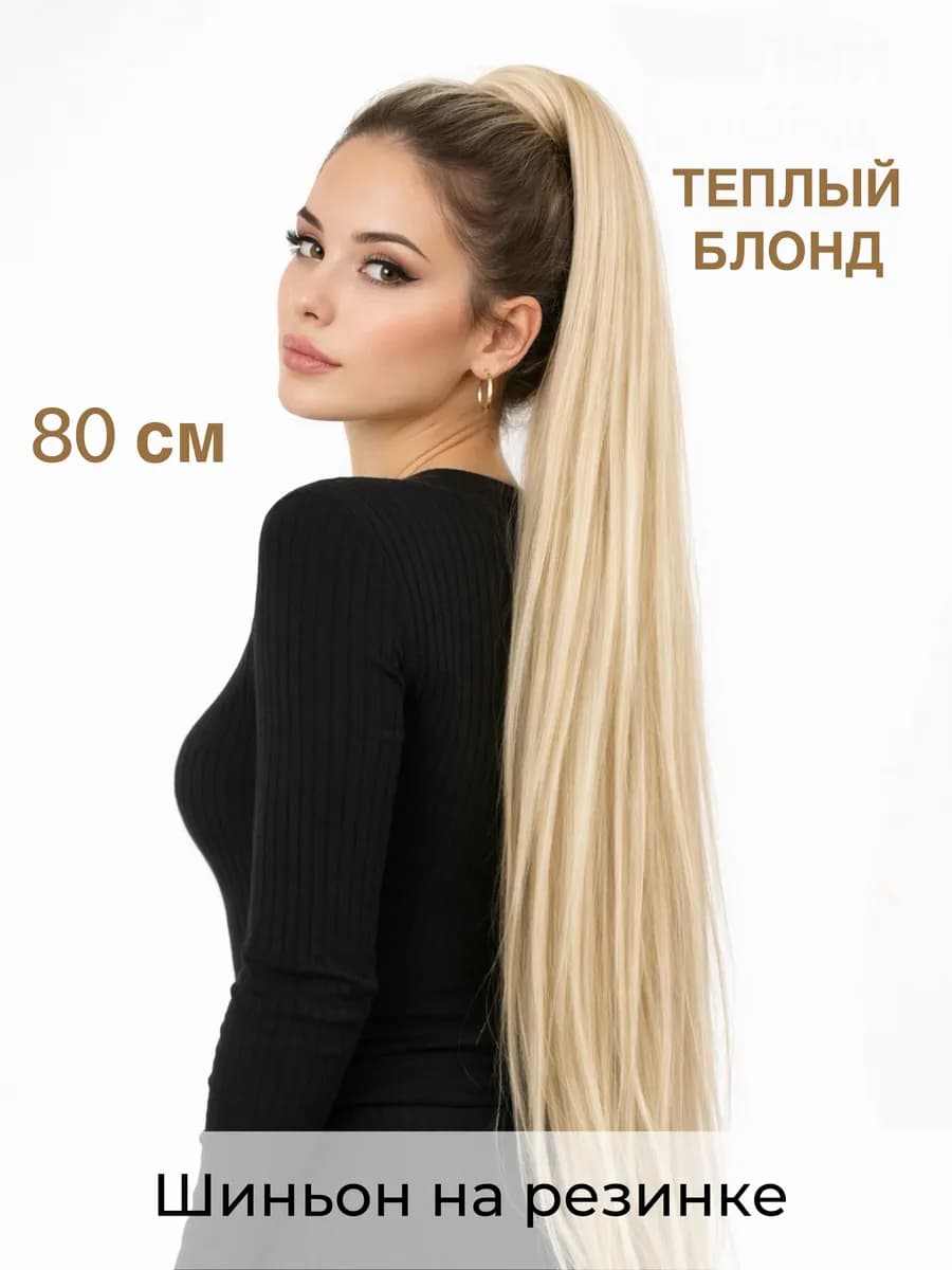 Накладной хвост шиньон на резинке