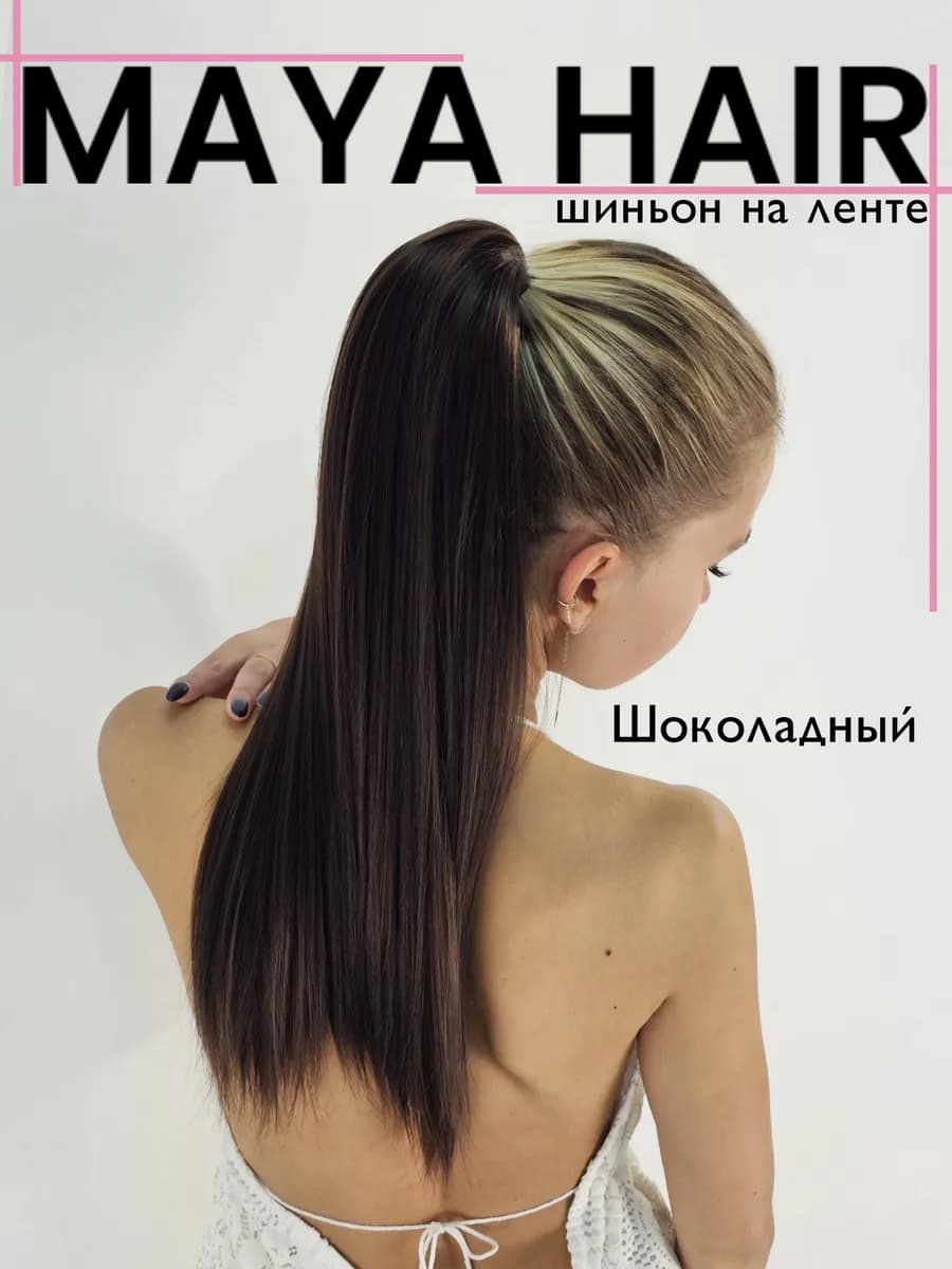 Хвост накладной шиньон на ленте