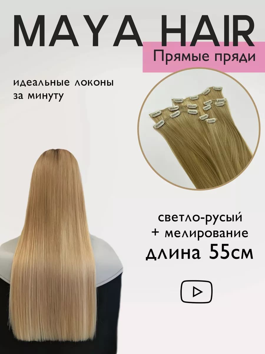 Волосы накладные пряди на заколках прямые