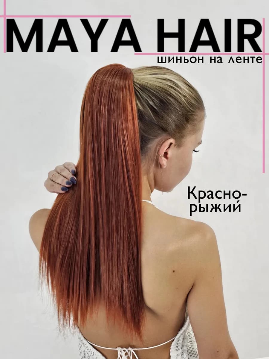 Хвост накладной шиньон на ленте