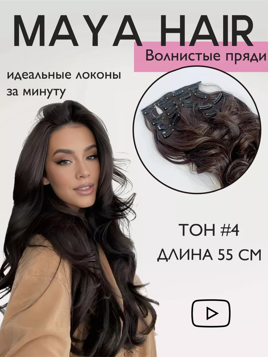 Пряди накладные волнистые