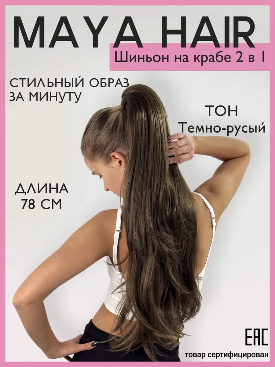 Шиньон накладной хвост на крабе