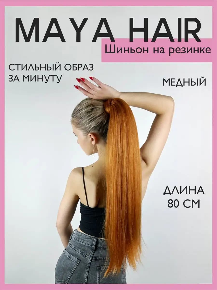 Накладной хвост шиньон на резинке