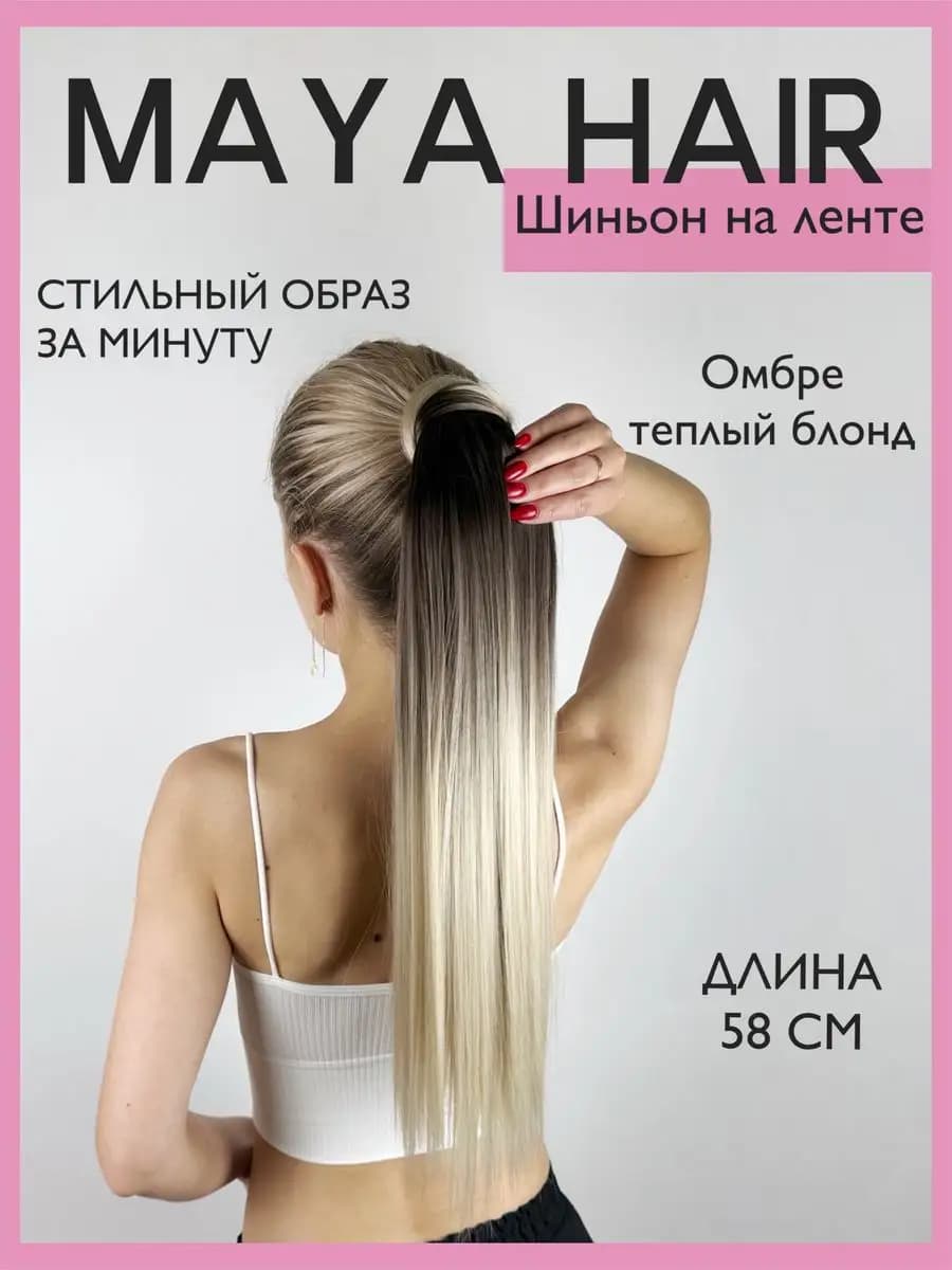 Хвост накладной шиньон на ленте