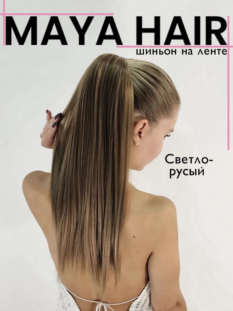 Хвост накладной шиньон на ленте