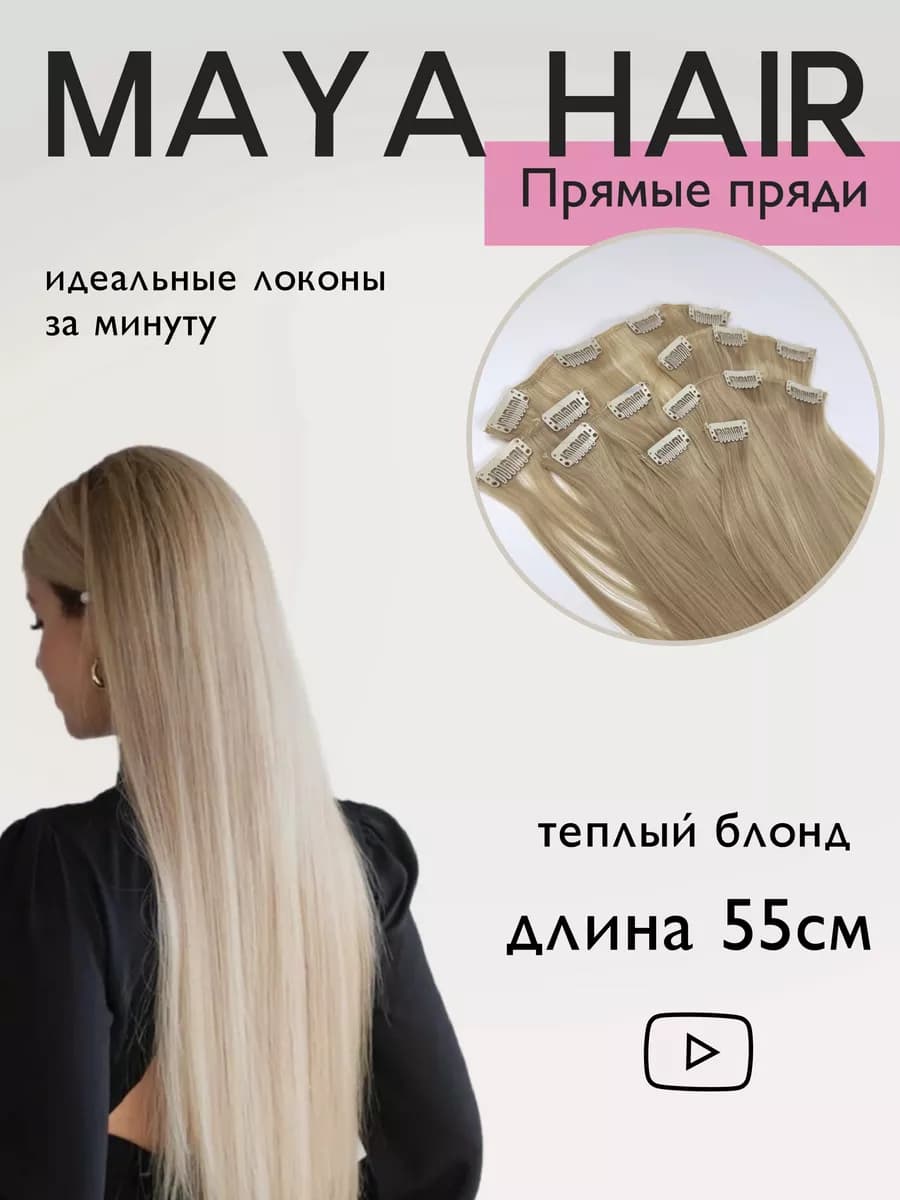 Волосы накладные пряди на заколках прямые