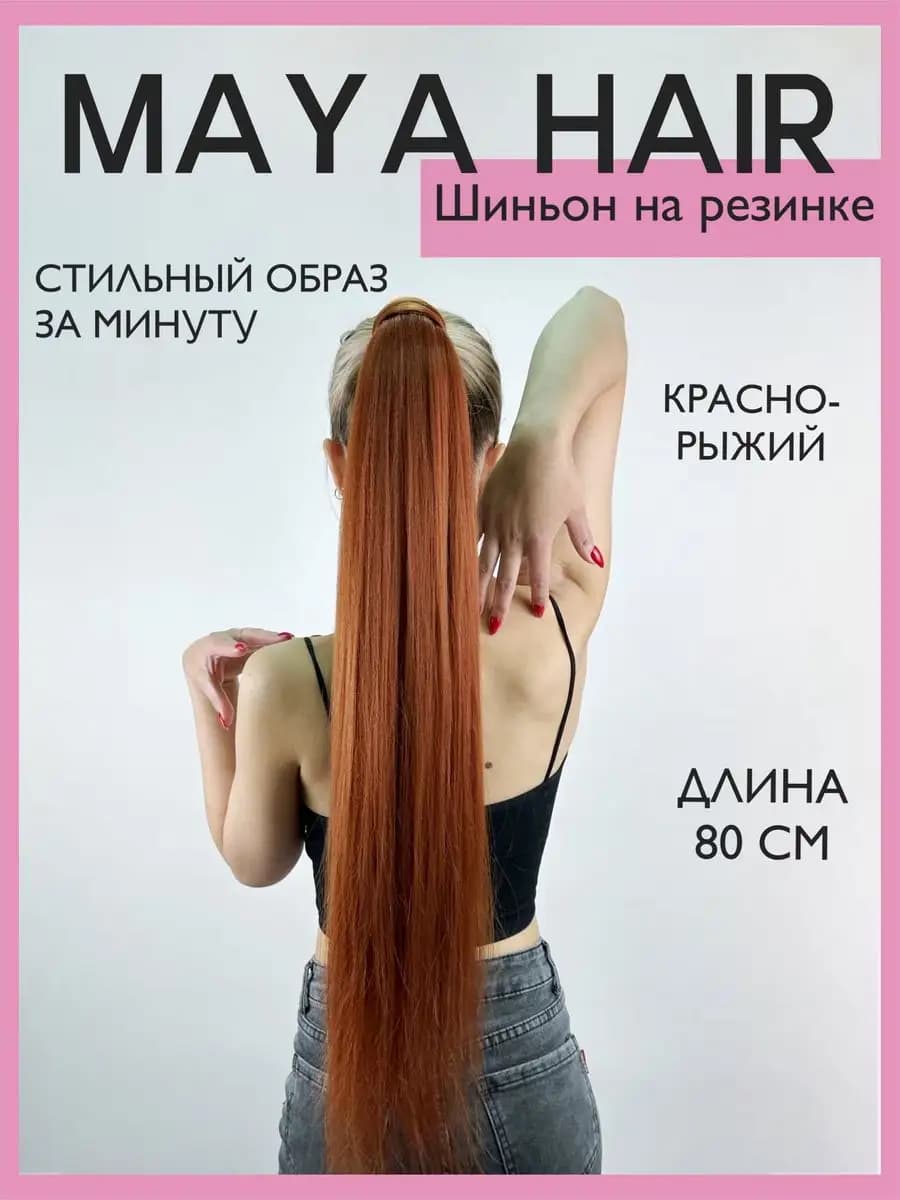Накладной хвост шиньон на резинке