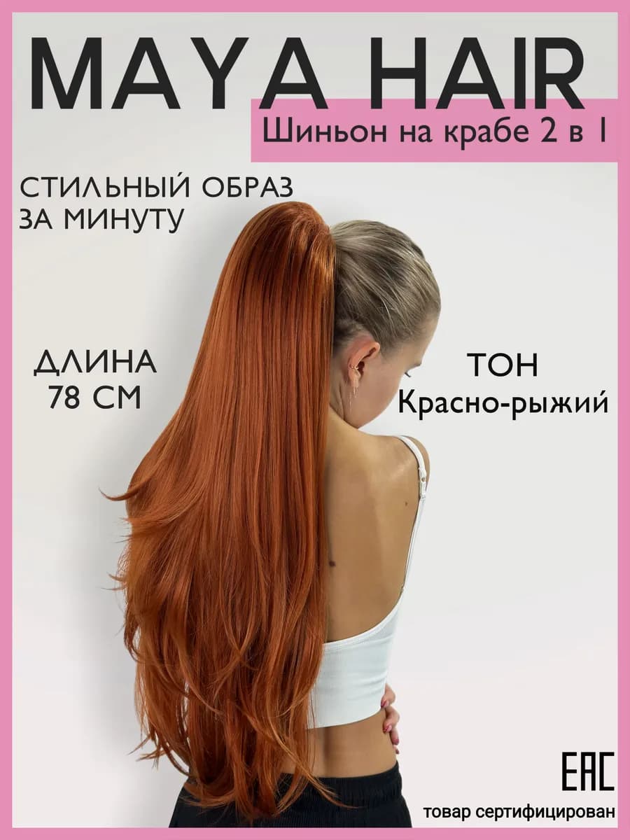 Шиньон накладной хвост на крабе
