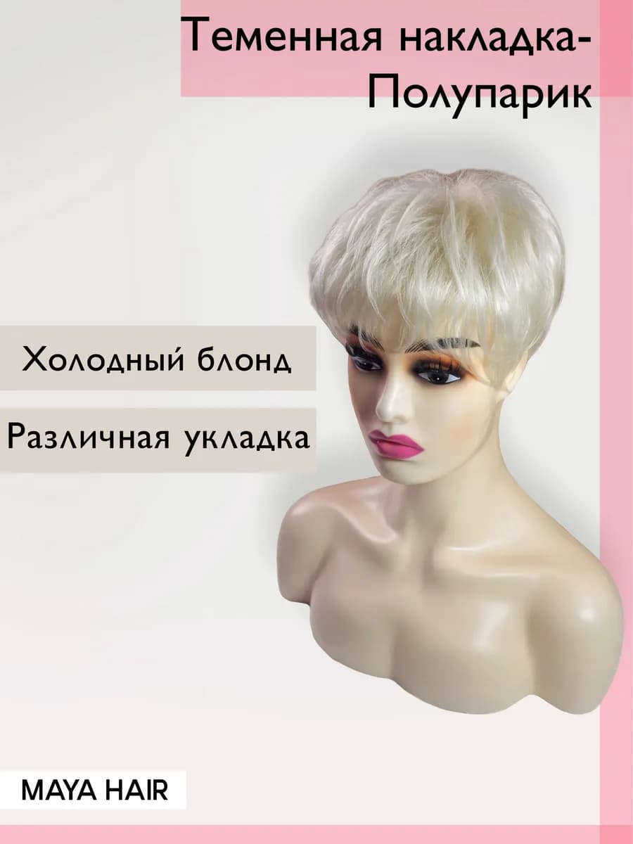 Накладка на волосы для объема полупарик